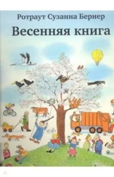 Весенняя книга