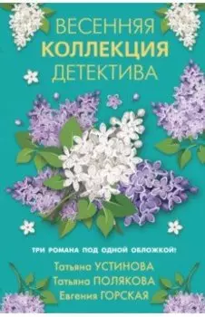 Весенняя коллекция детектива