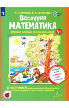 Весенняя математика. Игровые задания для дошкольников. ФГОС ДО