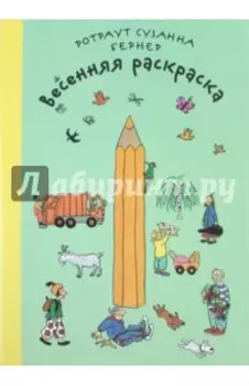 Весенняя раскраска