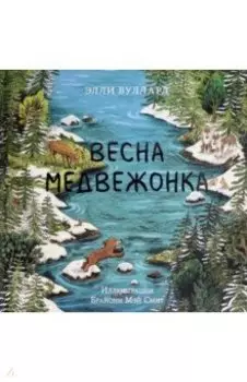 Весна медвежонка