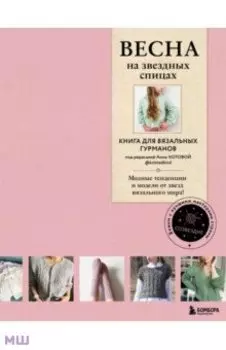 Весна на звездных спицах. Книга для вязальных гурманов. Модные тенденции и модели от звезд