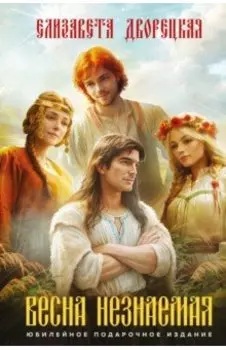 Весна незнаемая