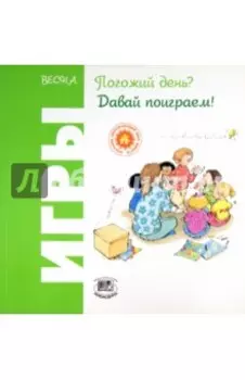 Весна. Погожий день? Давай поиграем!
