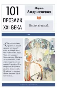 Весна придёт!..