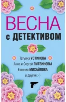 Весна с детективом