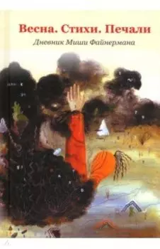 Весна. Стихи. Печали. Дневник Миши Файнермана