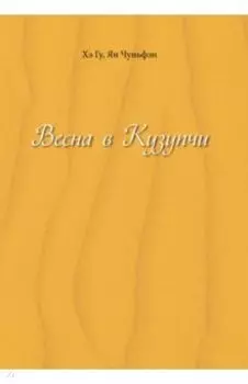 Весна в Кузупчи