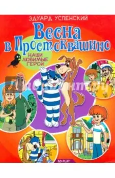 Весна в Простоквашино
