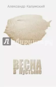Весна в пустыне. Вторая книга стихов