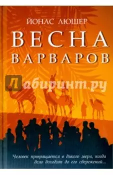 Весна варваров