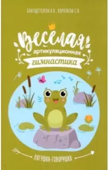 Весёлая артикуляционная гимнастика «Лягушка-говорушка»
