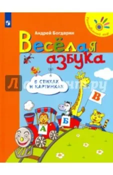 Веселая азбука в стихах и картинках