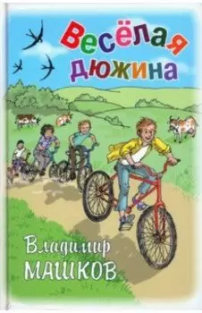 Весёлая дюжина