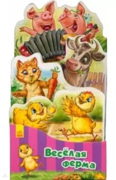 Весёлая ферма