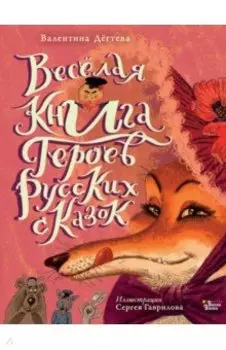 Весёлая книга героев русских сказок