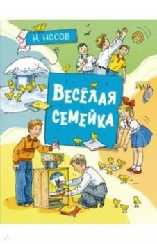 Весёлая семейка