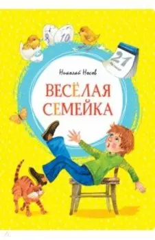 Весёлая семейка. Повесть