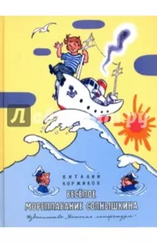 Весёлое мореплавание Солнышкина