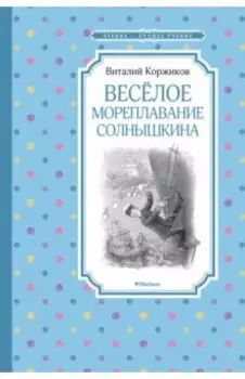 Весёлое мореплавание Солнышкина