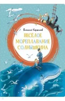 Весёлое мореплавание Солнышкина