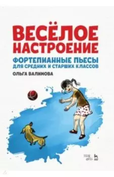 Весёлое настроение. Фортепианные пьесы для средних и старших классов. Ноты