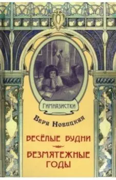 Весёлые будни. Безмятежные годы