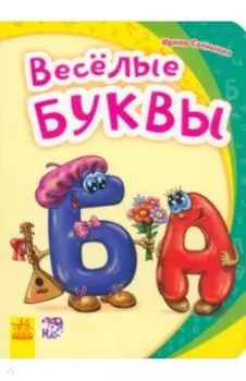 Весёлые буквы