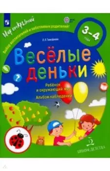Весёлые деньки. Ребёнок и окружающий мир. Альбом наблюдений. 3-4 года. ФГОС