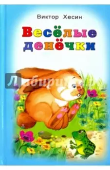 Весёлые денёчки