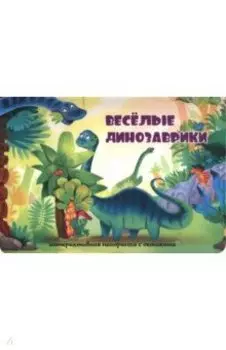 Весёлые динозаврики