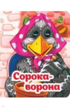 Весёлые глазки. Сорока-ворона