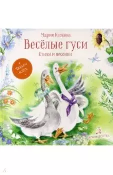 Весёлые гуси. Стихи и песенки