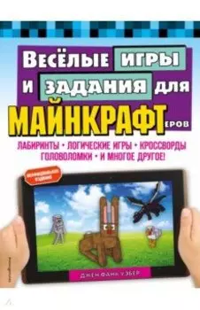 Весёлые игры и задания для майнкрафтеров