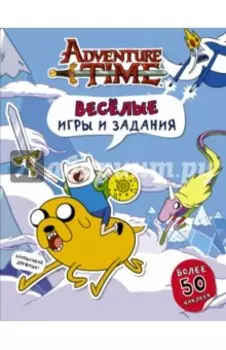 Весёлые игры и задания (с наклейками)
