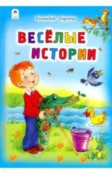 Весёлые истории