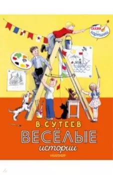 Весёлые истории