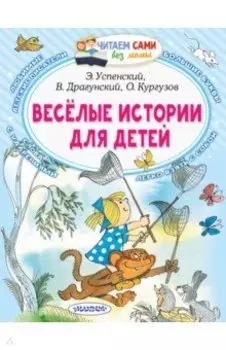 Весёлые истории для детей