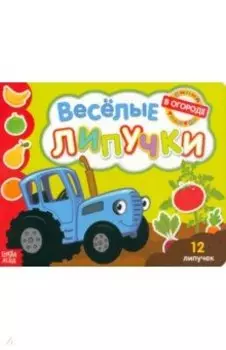 Весёлые липучки. Книжка с липучками