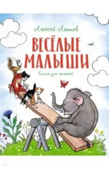 Весёлые малыши. Стихи