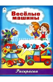 Весёлые машины
