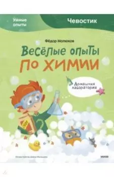 Весёлые опыты по химии. Умные опыты
