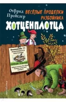 Весёлые проделки разбойника Хотценплотца