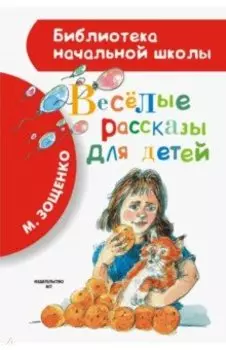 Весёлые рассказы для детей