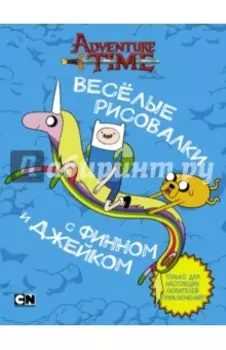 Весёлые рисовалки с Финном и Джейком