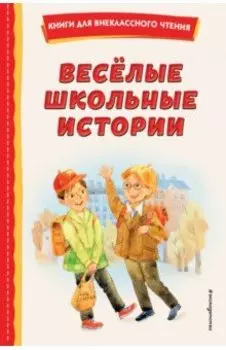 Весёлые школьные истории