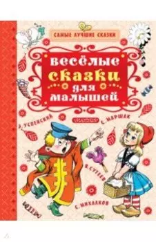 Весёлые сказки для малышей