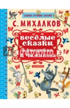Весёлые сказки в рисунках В. Чижикова