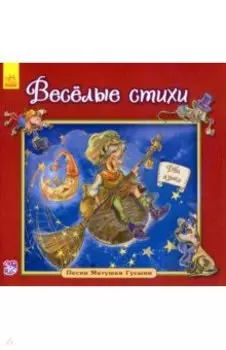 Весёлые стихи