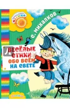 Весёлые стихи обо всём на свете